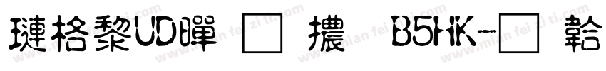 森澤UD黎明體 B5HK字体转换